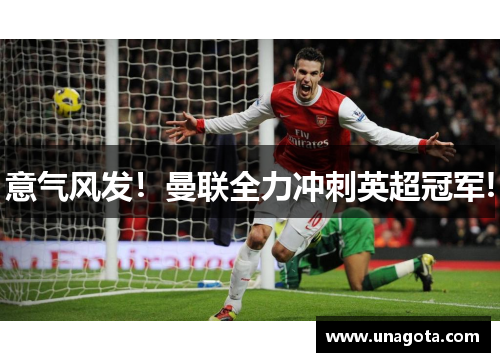 意气风发！曼联全力冲刺英超冠军!