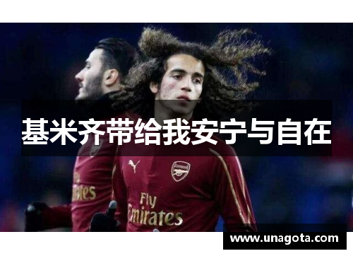 基米齐带给我安宁与自在