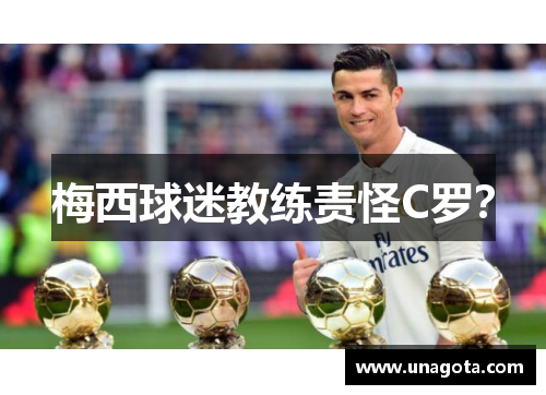 梅西球迷教练责怪C罗？