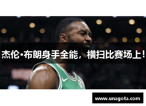 杰伦·布朗身手全能，横扫比赛场上！
