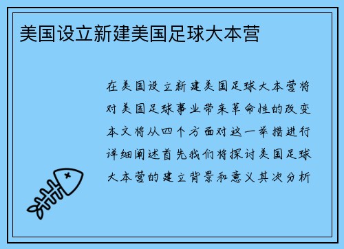 美国设立新建美国足球大本营